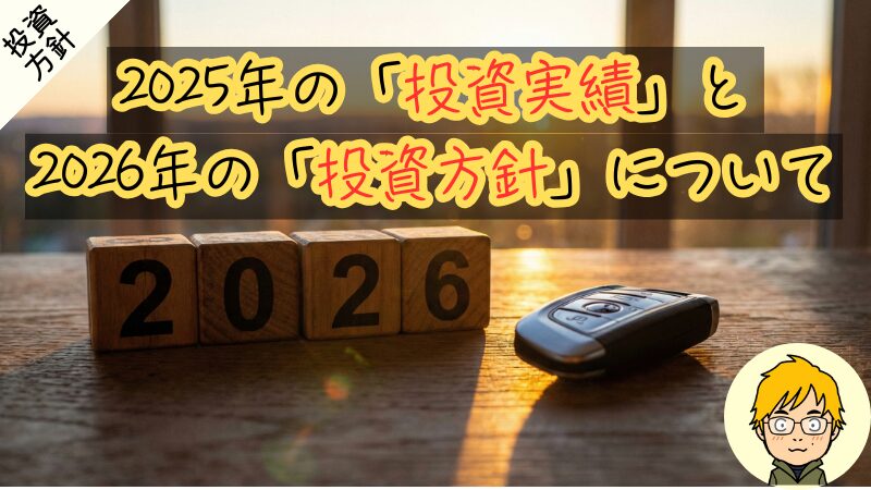  【2025年の失敗】新NISA枠60万円を失った罠｜2026年の投資戦略