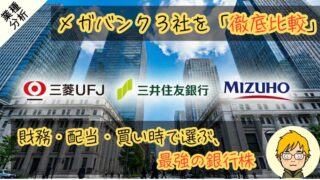 【徹底解説】3大メガバンクの買い時は?株価と配当利回りを分析 