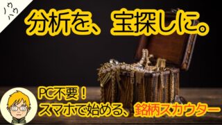 【オススメ】使うだけで100万得する！マネックス証券の銘柄スカウター使い方10選 