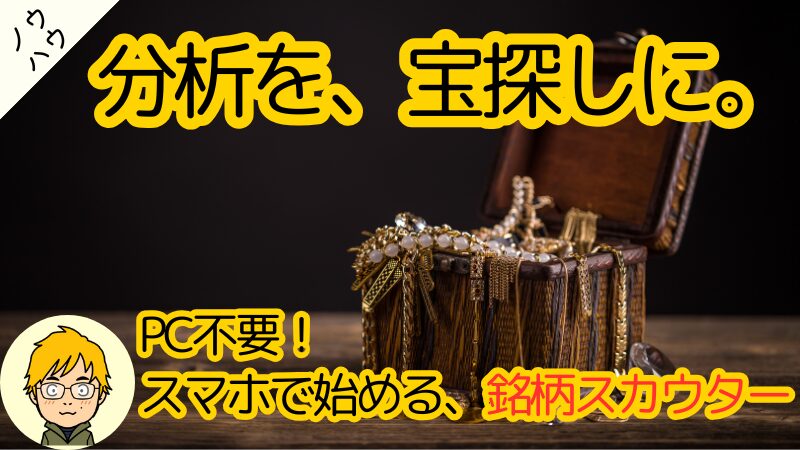 【オススメ】使うだけで100万得する！マネックス証券の銘柄スカウター使い方10選 