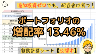【スプレッドシート公開】ポートフォリオの増配率を計算|10年後の配当金を予想 