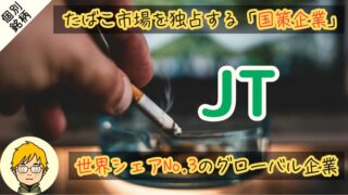 【配当利回り6.2%】JTの買い時を徹底解説!減配リスクを分析