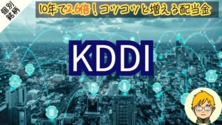 【借金急増2兆円！】23期連続増配のKDDIを徹底解説｜買い時の配当利回りを分析 