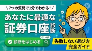 【2026年版】投資で失敗したくない人へ｜生活スタイル別おすすめ証券口座診断 