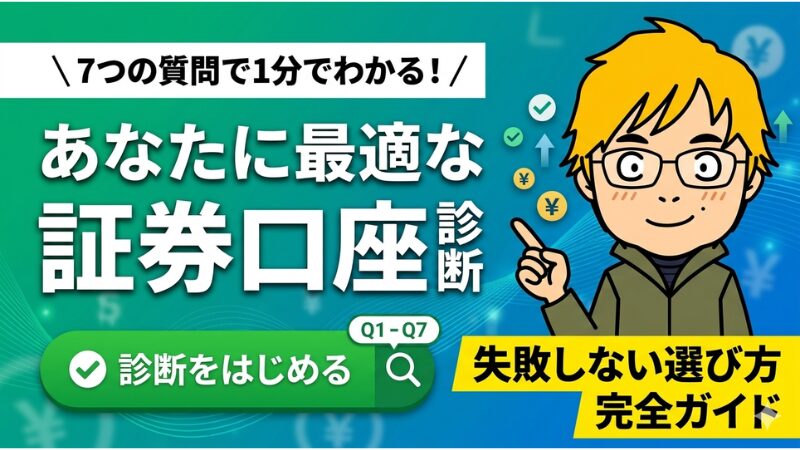 【2026年版】投資で失敗したくない人へ｜生活スタイル別おすすめ証券口座診断