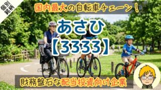 【あさひ｜3333】割安放置で高配当化？配当データから買い時の株価を統計分析！ 