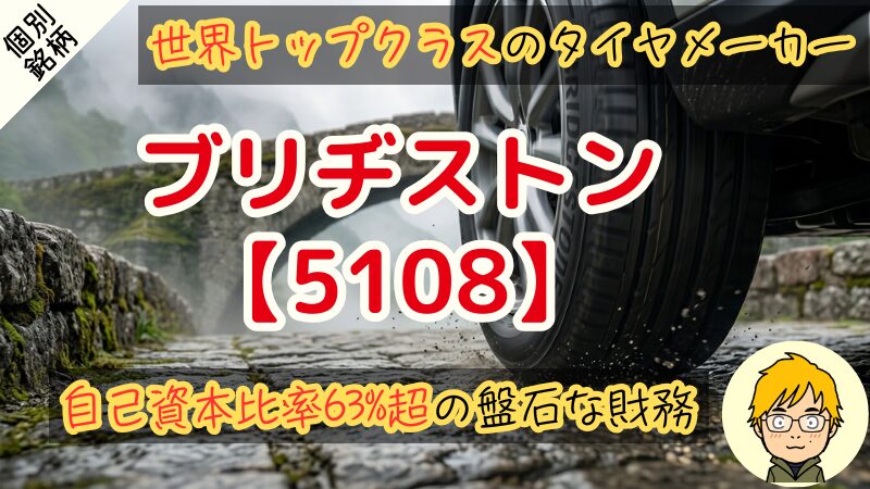 【2026年版】ブリヂストンは配当性向50%を配当方針！買い時の株価を統計分析