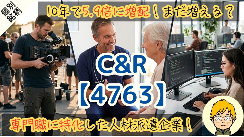 【C&R｜4763】15年非減配の隠れ高配当株！配当から買い時の株価を分析