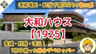 【大和ハウス】連続増配の高配当株に買い時到来？株価4,722円を狙う理由 