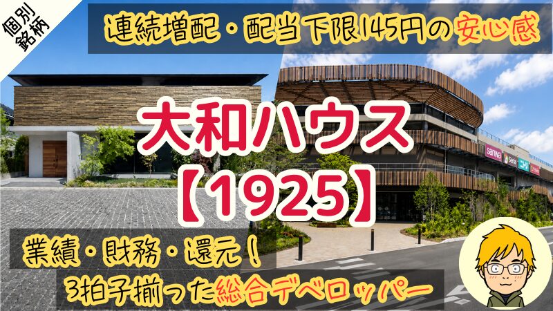 【大和ハウス】連続増配の高配当株に買い時到来？株価4,722円を狙う理由