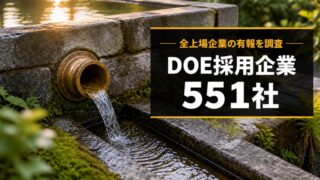 DOEランキングと銘柄一覧