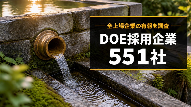 【2026年】DOEが高い企業ランキング｜有報を全文調査した551社一覧 