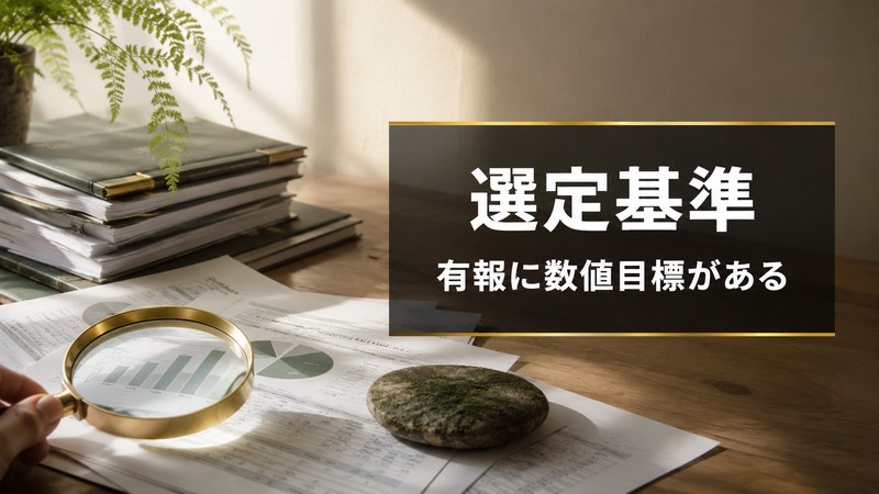 DOE採用企業の選定基準 有報に数値目標がある
