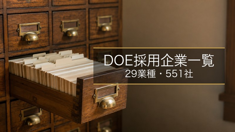 DOE採用企業一覧 29業種551社