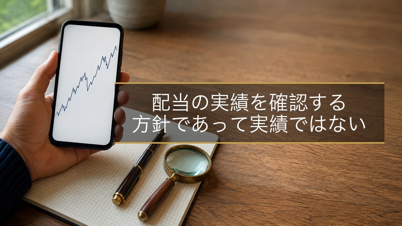 配当の実績を確認する 方針であって実績ではない