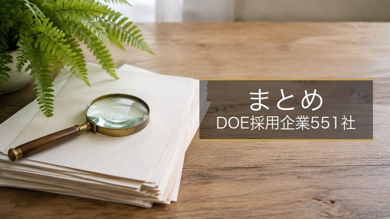 まとめ DOE採用企業551社