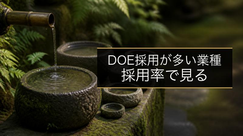 DOE採用が多い業種 採用率で見る