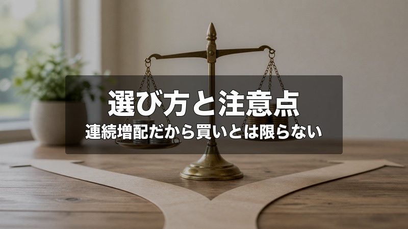 連続増配銘柄の選び方と注意点