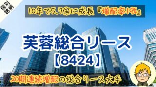 【芙蓉総合リース】配当金はまだ増える？競合1位の増配率と買い時を分析 