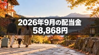 2026年9月の配当金を公開｜手取り58,868円・10銘柄の実績 