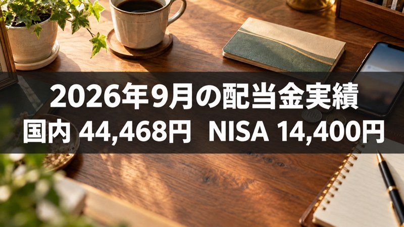 2026年9月の配当金実績、国内株式44,468円とNISA14,400円
