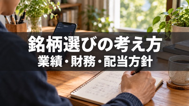 業績、財務、配当方針を確認する銘柄選び