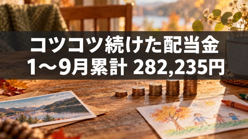 2026年1月から9月の配当金累計282,235円
