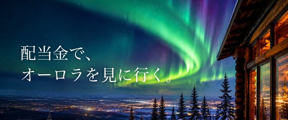 配当金で、オーロラを見に行く。