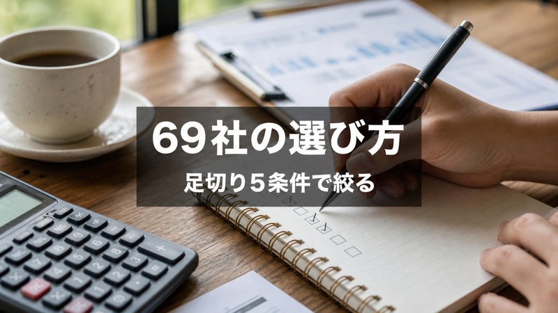 69社の選び方 足切り5条件で絞る