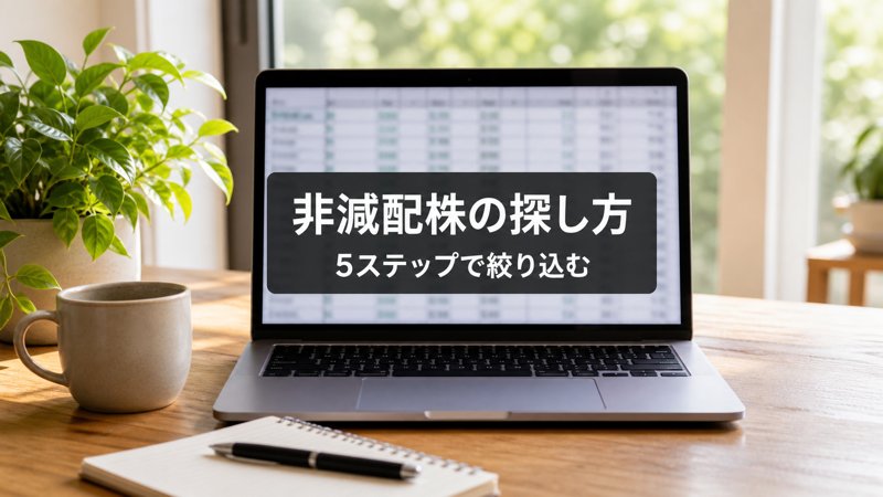 非減配株の探し方 5ステップで絞り込む