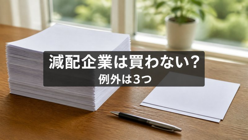 減配企業は買わない？ 例外は3つ