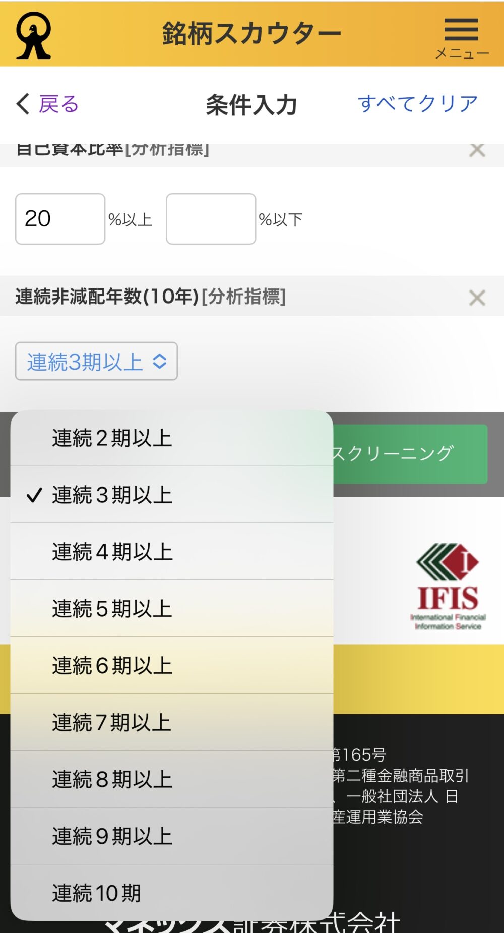 連続非減配年数のプルダウンで連続10期を選択