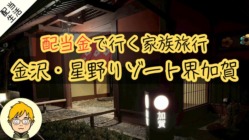 【配当金42万円の使い方】金沢・星野リゾート界加賀の旅費を公開