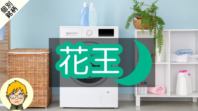 【2026年】花王の配当と買い時を分析｜37期連続増配でも監視の理由