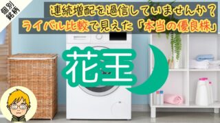 【花王】日本最長の35期連続増配に潜む罠|配当金の成長性を分析