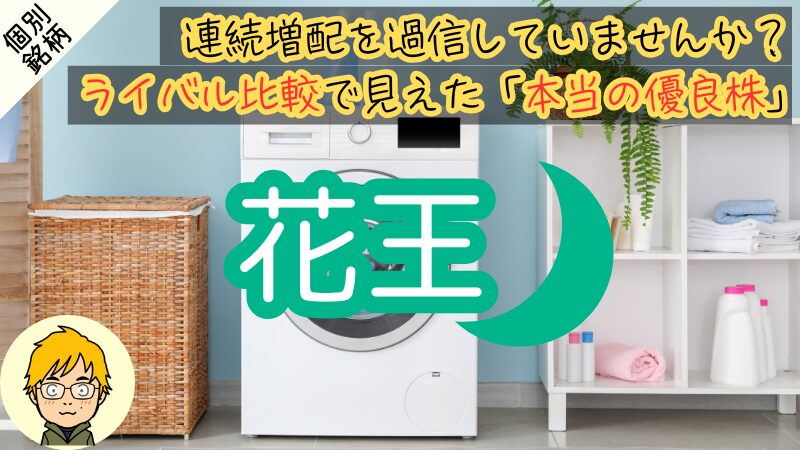 【花王】日本最長の35期連続増配に潜む罠|配当金の成長性を分析