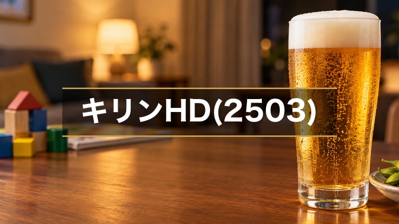 【2026年】キリンHDの配当と買い時を分析|DOE5%と累進配当