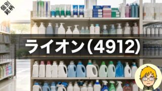 【2026年】ライオンの配当と買い時を分析｜11期連続増配と累進配当 