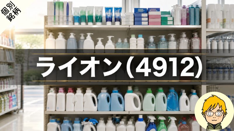 【2026年】ライオンの配当と買い時を分析｜11期連続増配と累進配当 
