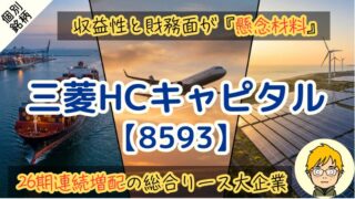 【10年で4.2倍に増配】三菱HCキャピタルは今買うべき？買い時の配当利回りを解説 