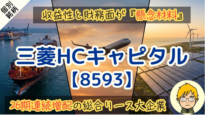 【10年で4.2倍に増配】三菱HCキャピタルは今買うべき？買い時の配当利回りを解説