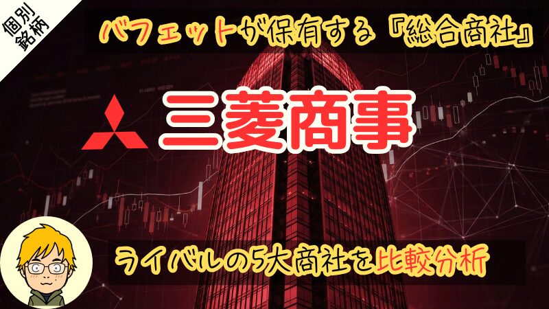 【三菱商事】配当利回り4.0%が買い時!伊藤忠・三井物産と比較分析