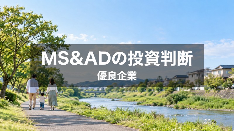 MS&ADの投資判断と買い時のまとめ