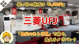 【三菱UFJ】配当利回り3.7%が買い時!10年で3.6倍に増配 