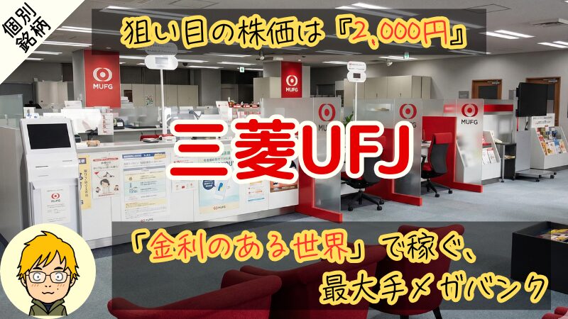 【三菱UFJ】配当利回り3.7%が買い時!10年で3.6倍に増配