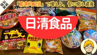 【高配当の兆し？】10年で180%増配した日清食品を分析｜買い時の利回りを解説 