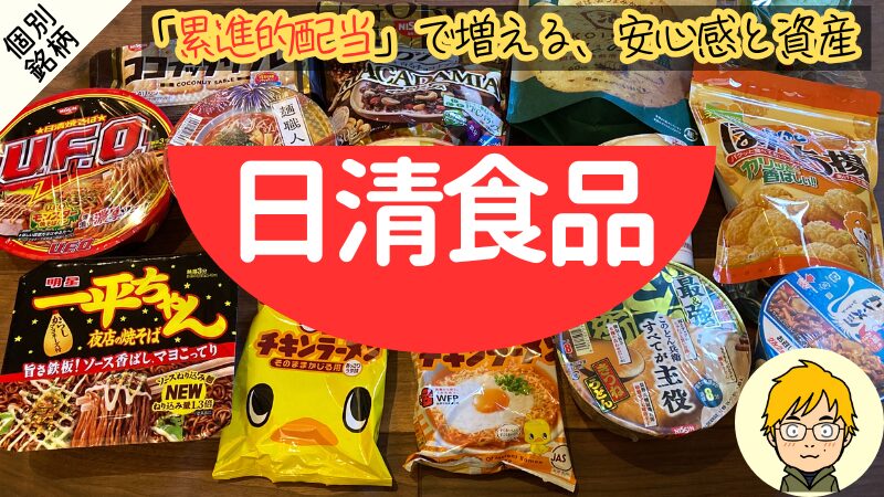 【高配当の兆し？】10年で180%増配した日清食品を分析｜買い時の利回りを解説 