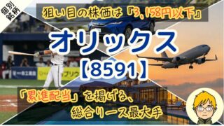 【オリックス】配当利回り3.8%は買い時？増配率12.8%の実力 