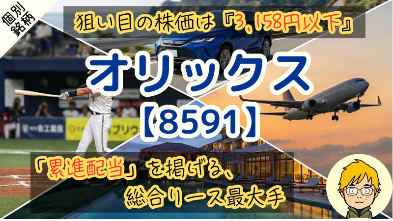 【オリックス】配当利回り3.8%は買い時?増配率12.8%の実力