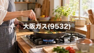 【2026年】大阪ガスの配当と買い時を分析｜累進配当＋DOE3.5% 